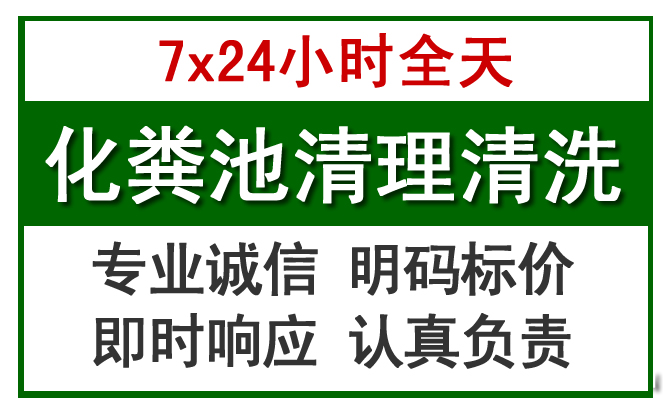 山海关化粪池清理